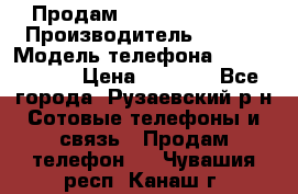 Продам Sony z1 compakt › Производитель ­ Sony › Модель телефона ­ Z1 compact › Цена ­ 5 500 - Все города, Рузаевский р-н Сотовые телефоны и связь » Продам телефон   . Чувашия респ.,Канаш г.